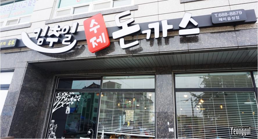 김추일수제돈까스 해미읍성점