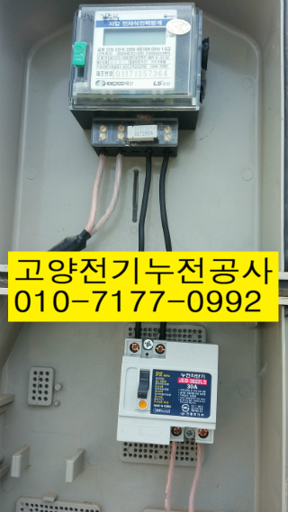 고양전기누전공사