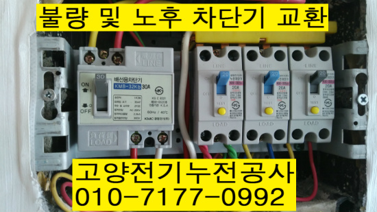 고양전기누전공사