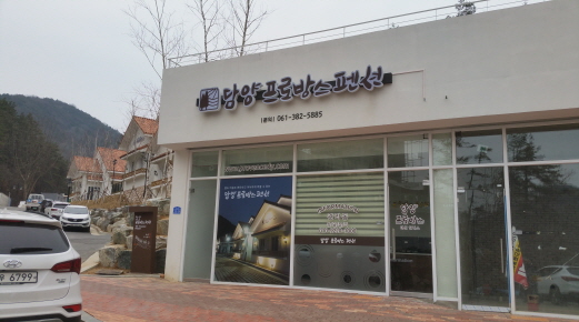 담양프로방스펜션