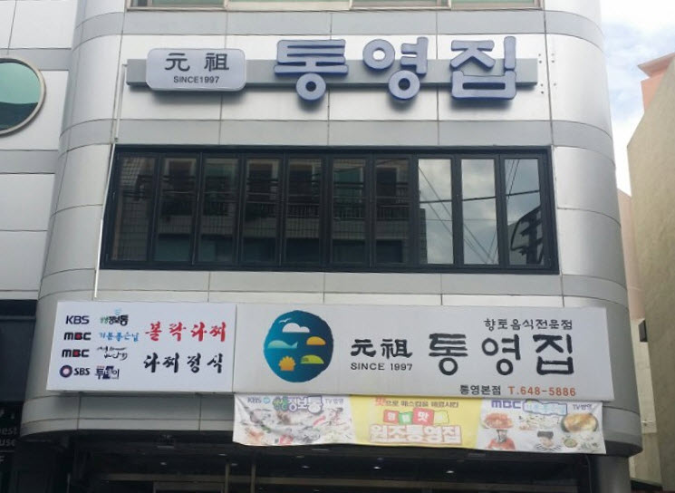 원조통영집