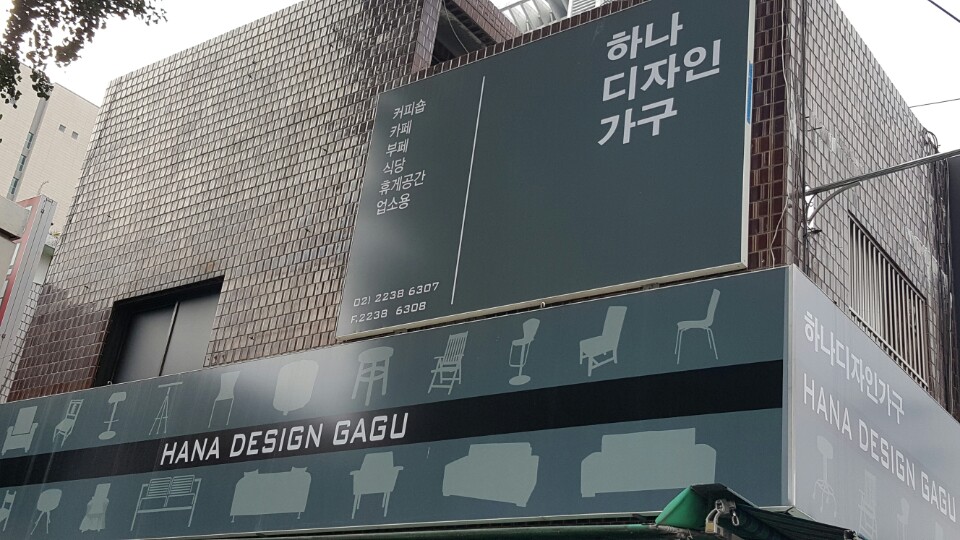 하나디자인가구