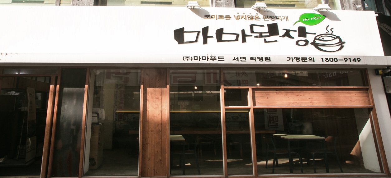 마마된장 서면점