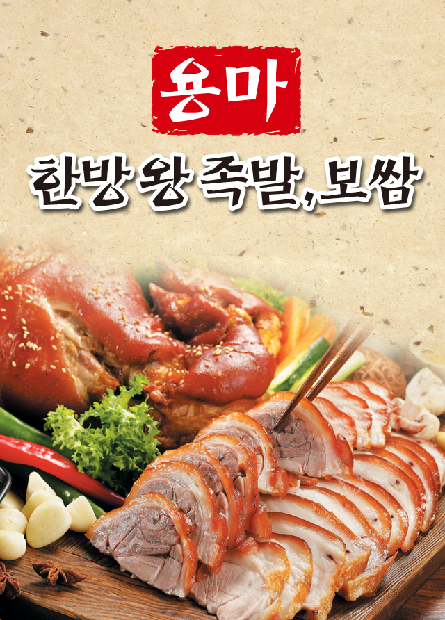 용마한방족발보쌈