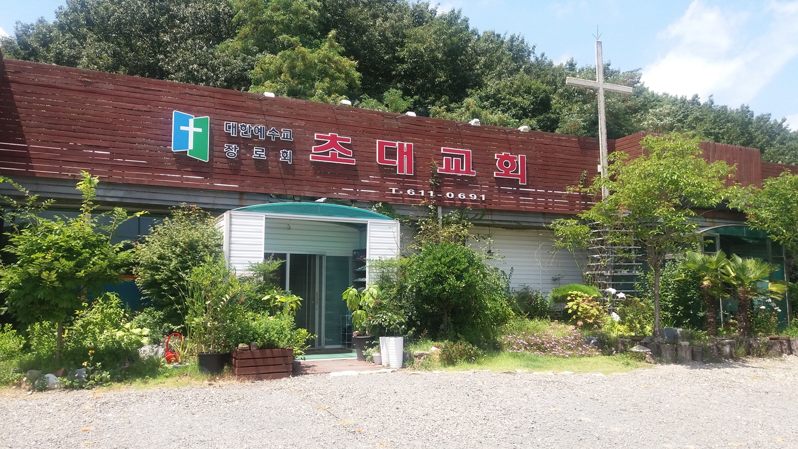 포항초대장로교회