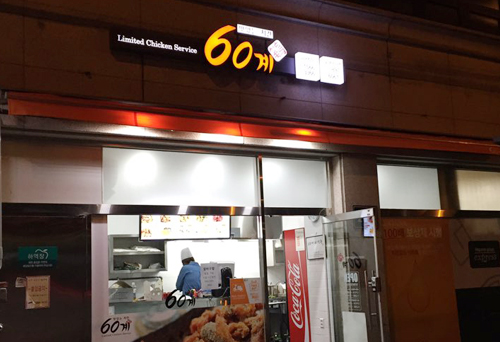 60계치킨 광명소하점