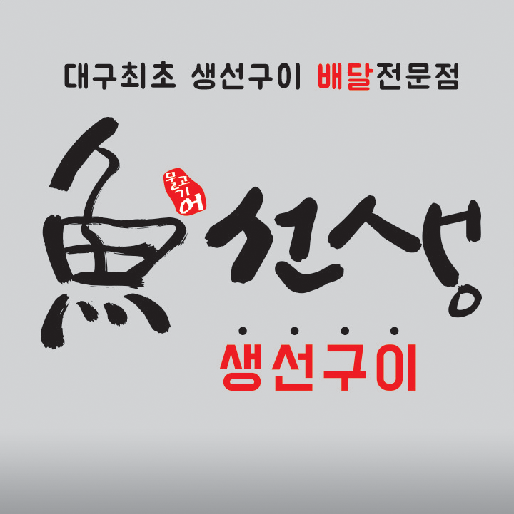 어선생생선구이