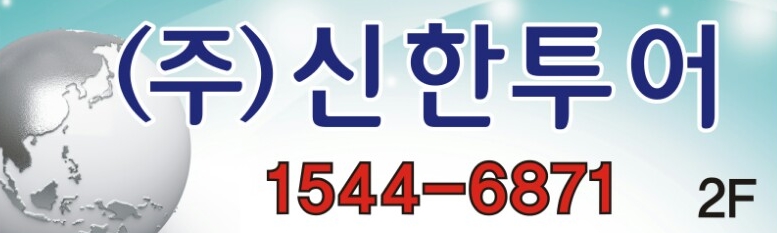 신한투어