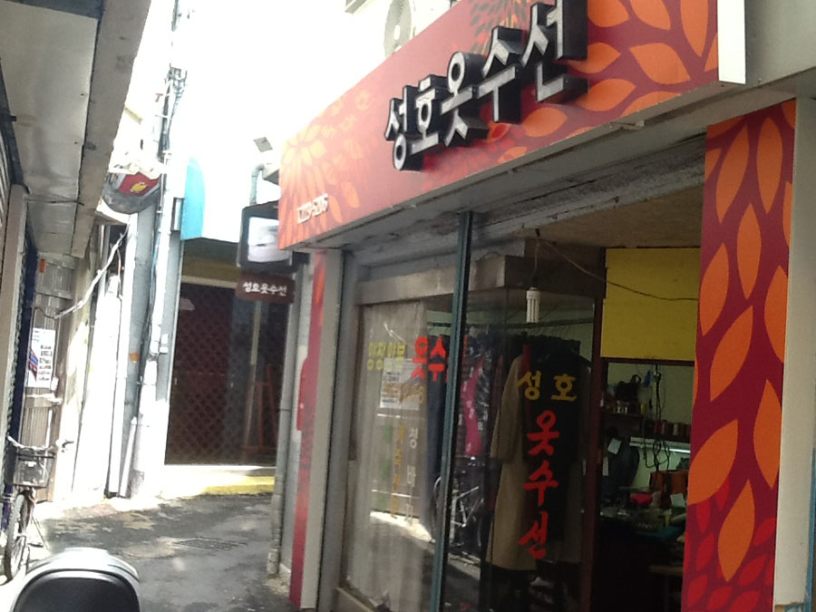성호옷수선
