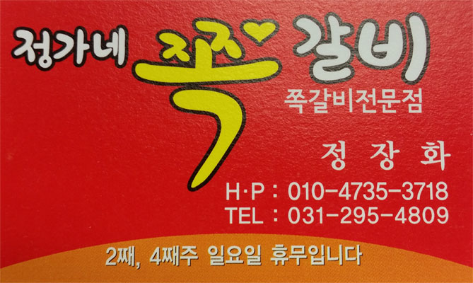 정가네쪽갈비