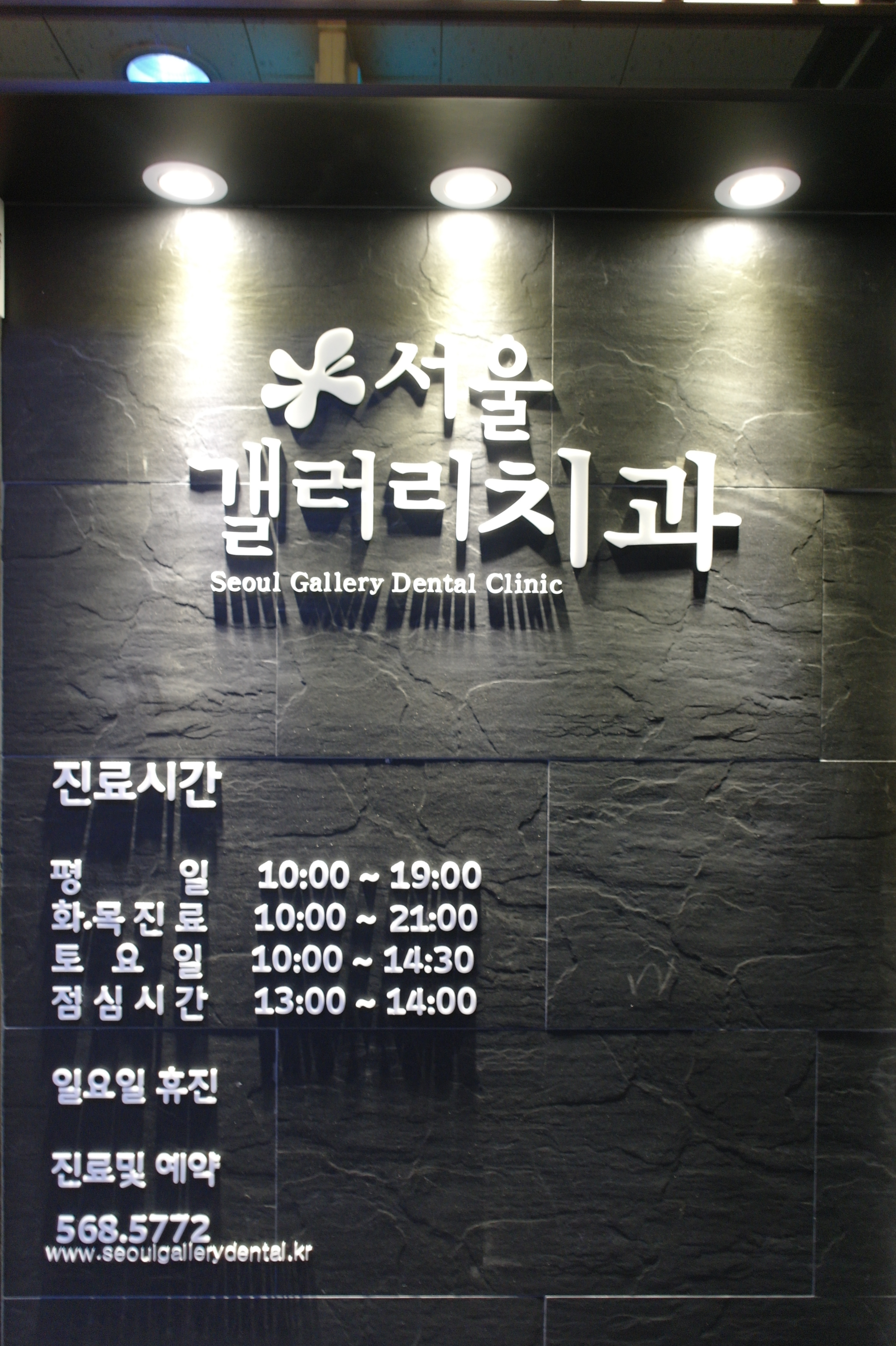 서울갤러리치과의원