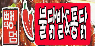 MAd.ma | 경기 광명시에서 불닭맛집 소개합니다 불닭전문점 방문해 보세요 뺑덕어멈 불닭발&오돌뼈