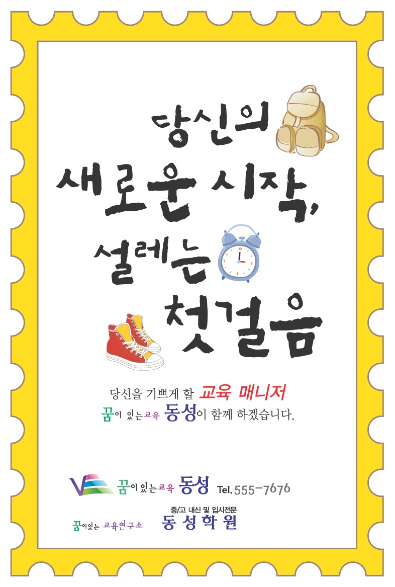 꿈이있는교육 동성학원
