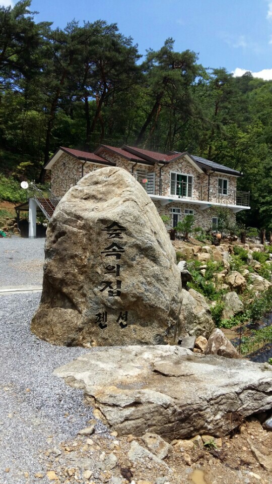 숲속의 집 펜션