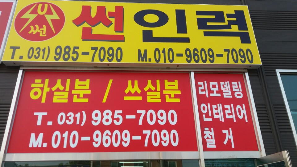 썬인력사무소