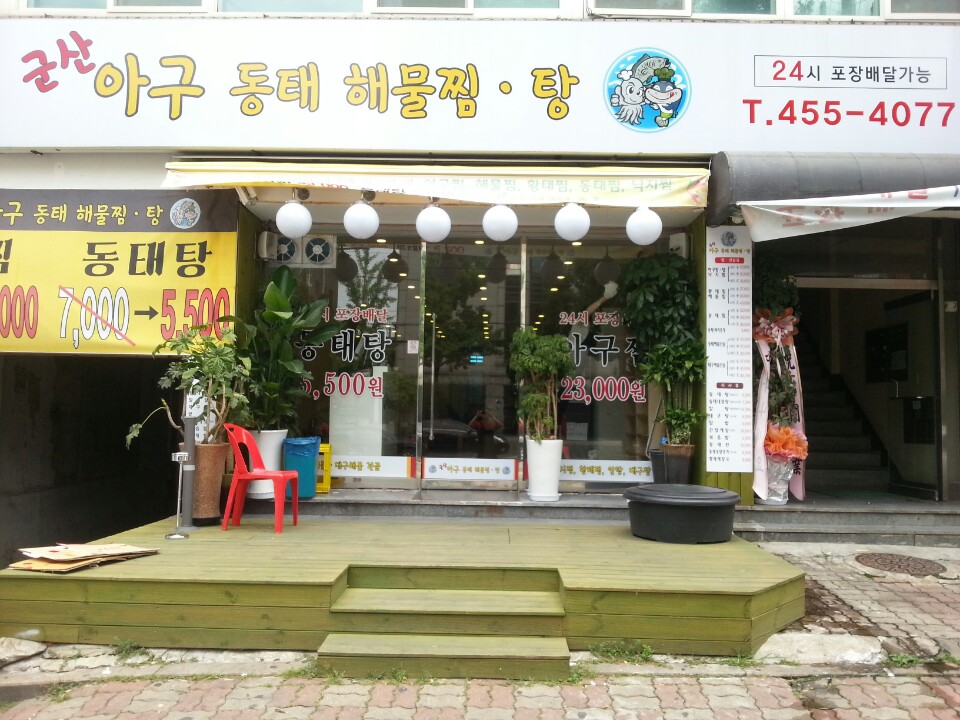 군산 아구 동태 해물찜 탕