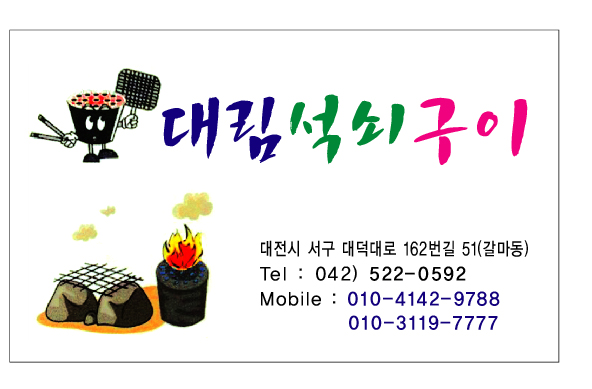 대림석쇠구이