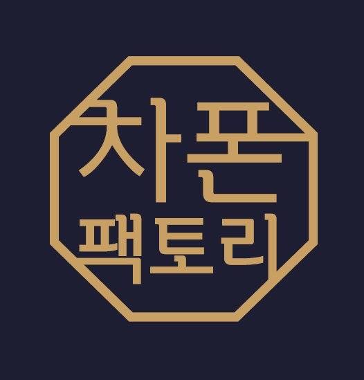 차폰팩토리