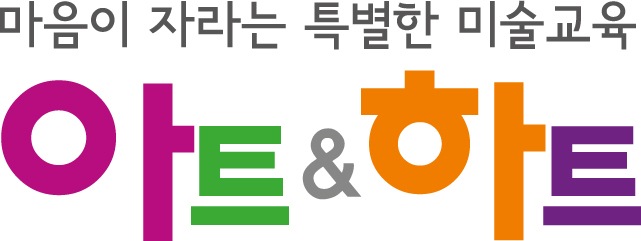 아트앤하트 율곡교육원