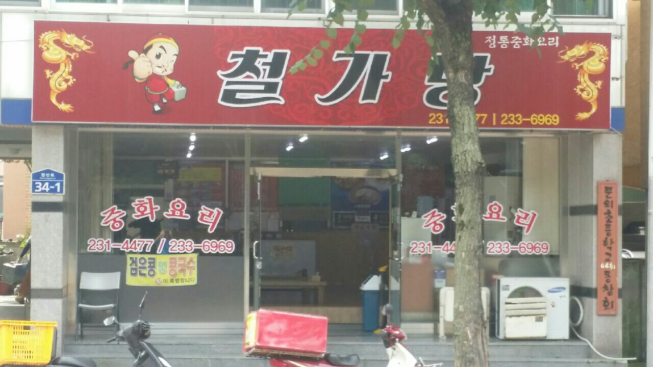 철가방