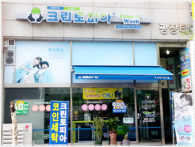 크린토피아 코인워시 안산고잔럭키점