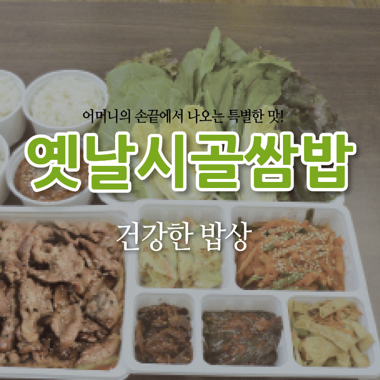 옛날시골쌈밥