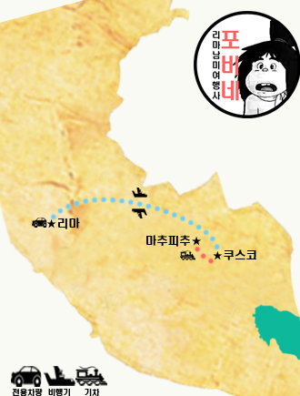 리마 남미여행사 포비네