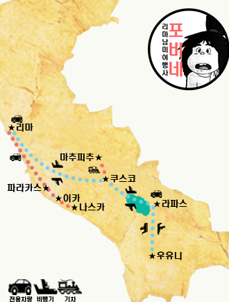 리마 남미여행사 포비네