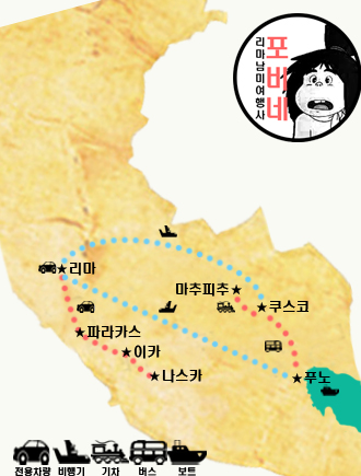 리마 남미여행사 포비네