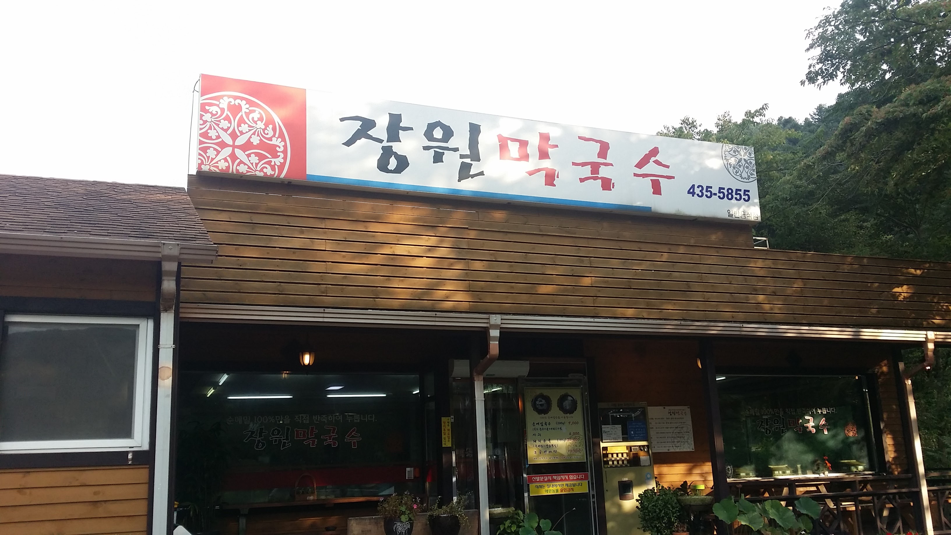 장원막국수 본점