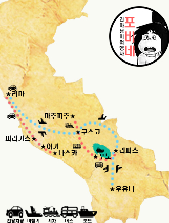 리마 남미여행사 포비네