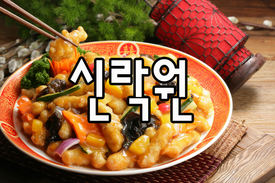 신락원 신가점