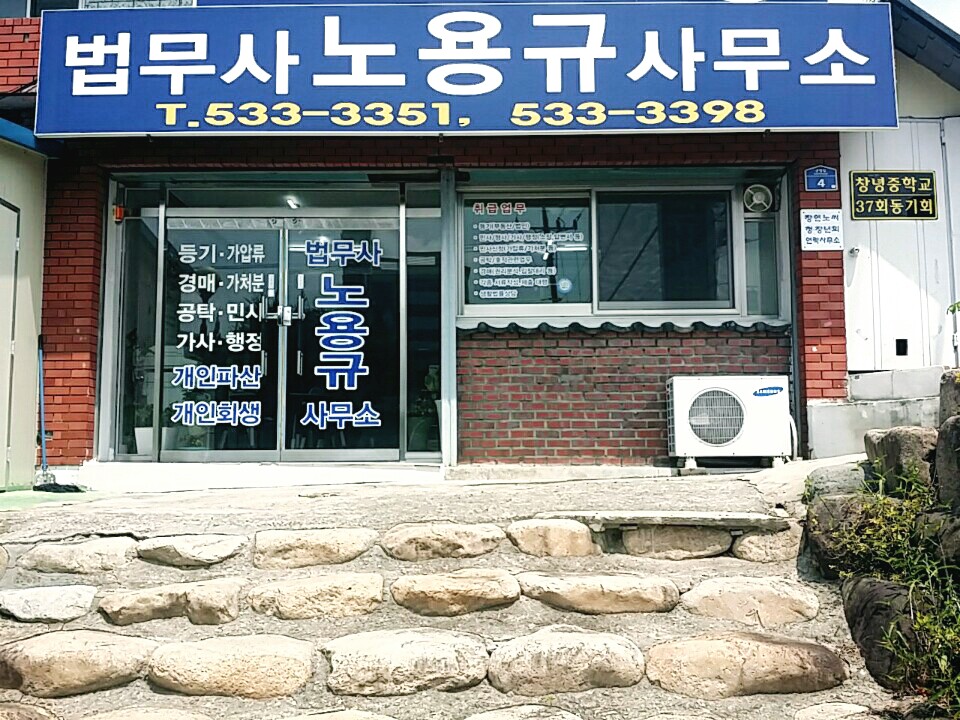 법무사노용규사무소