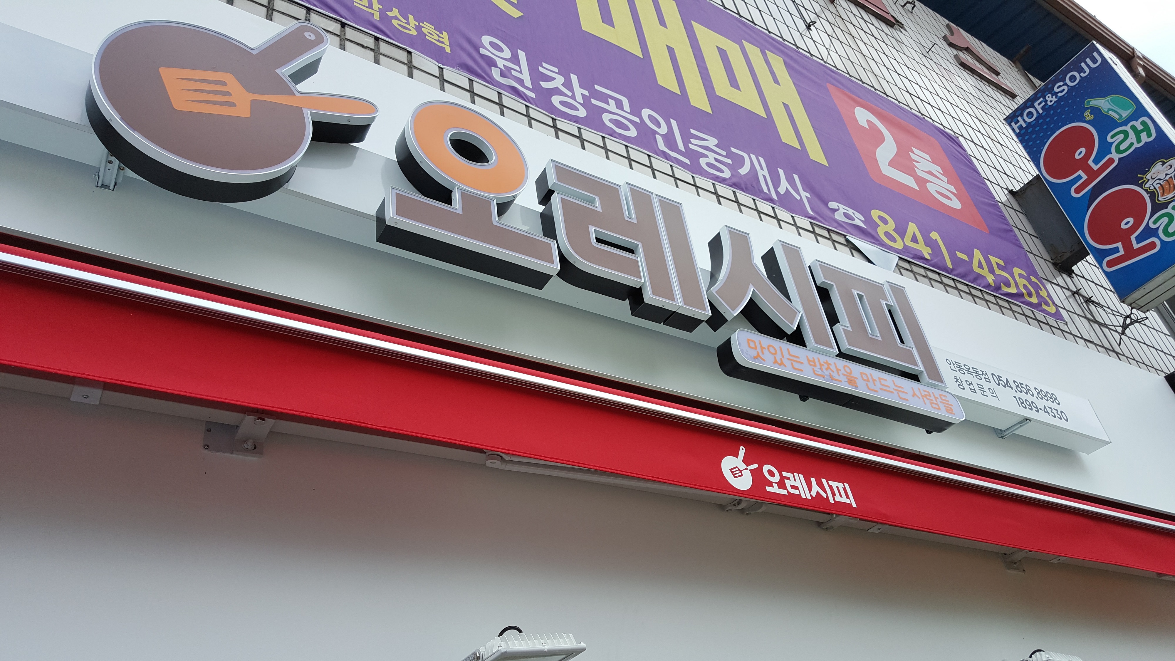 오레시피 안동옥동점