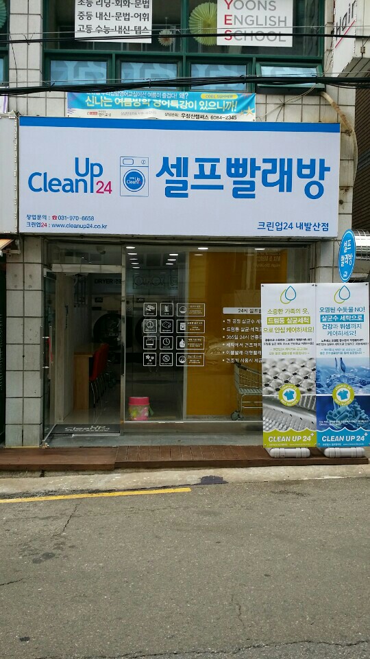크린업24 셀프빨래방 내발산점