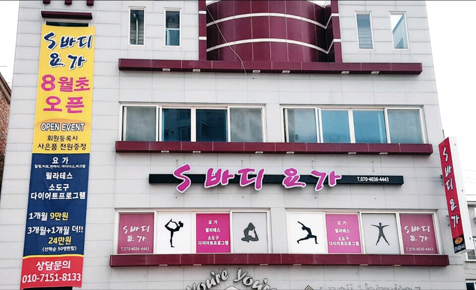S바디요가 대표 이미지