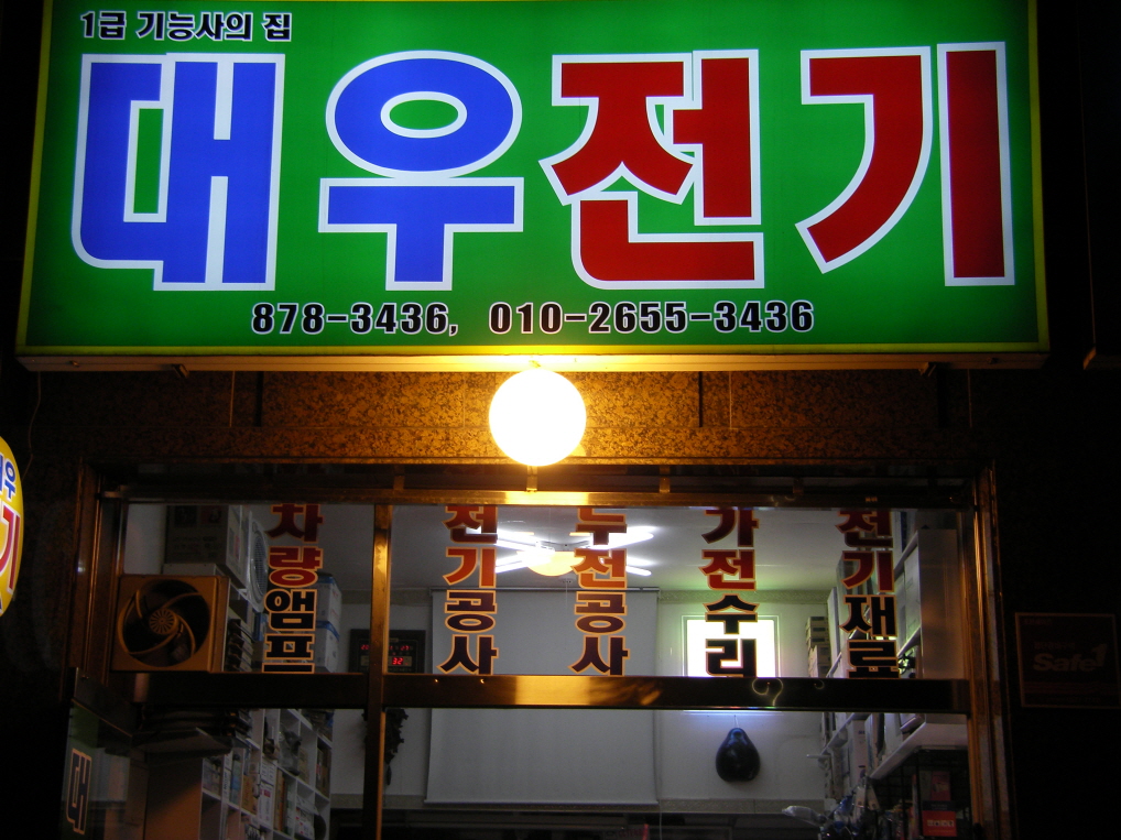 대우전파사