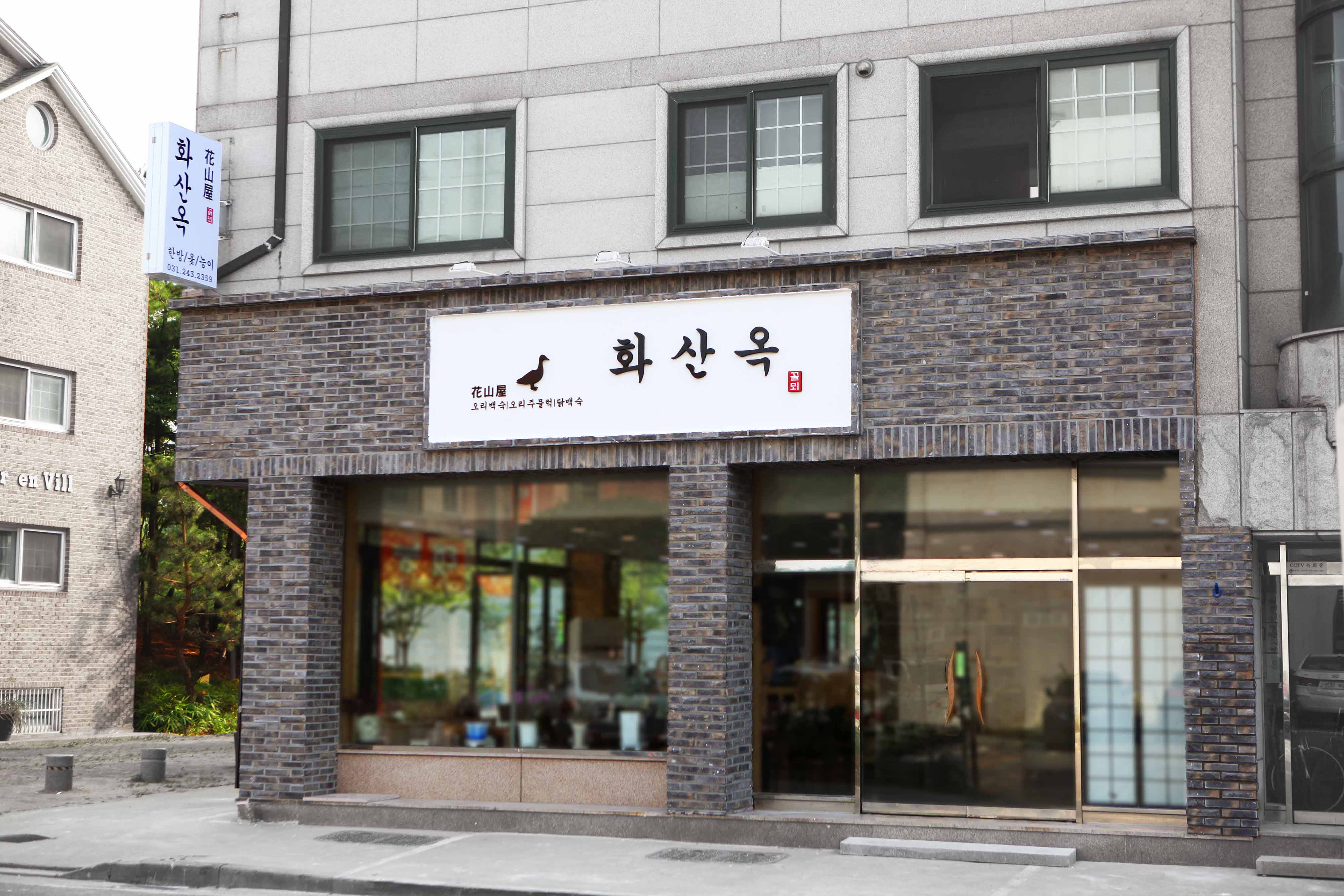 DA.dodo | 능이백숙맛집추천 경기 수원시 능이백숙전문점 소개합니다 방문해보세요 화산옥