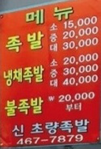신초량족발