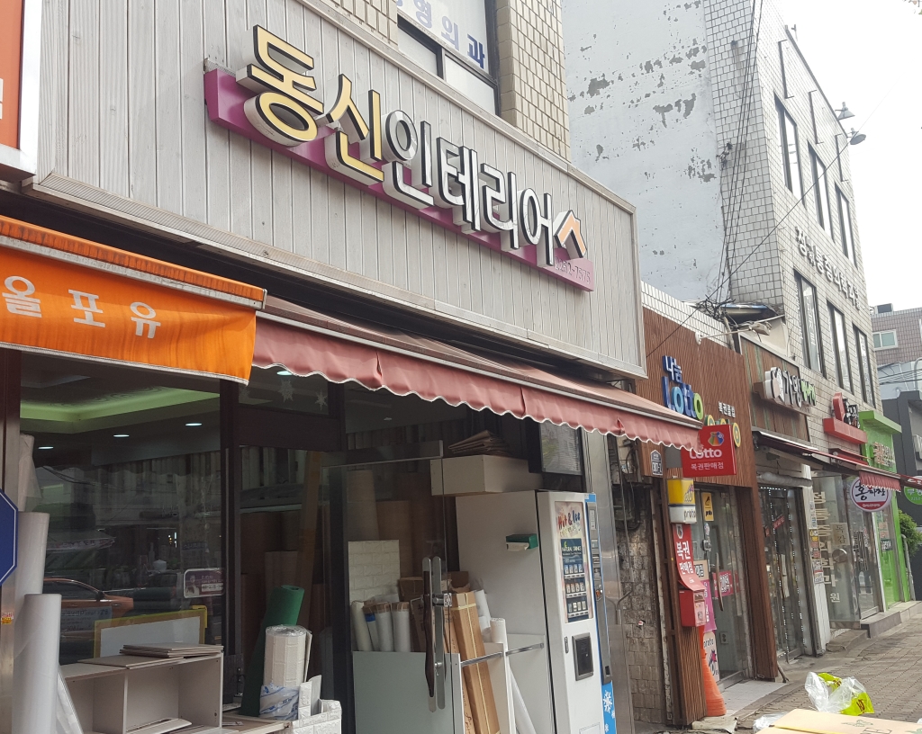 동신인테리어 대표 이미지