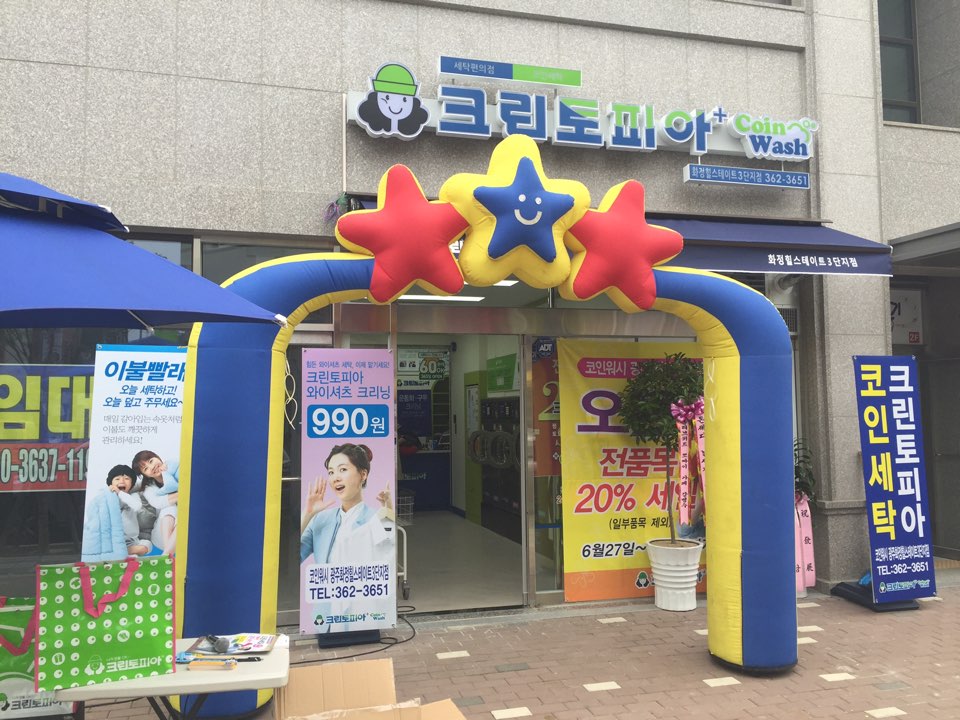 크린토피아 코인워시 광주화정힐스테이트3단지점