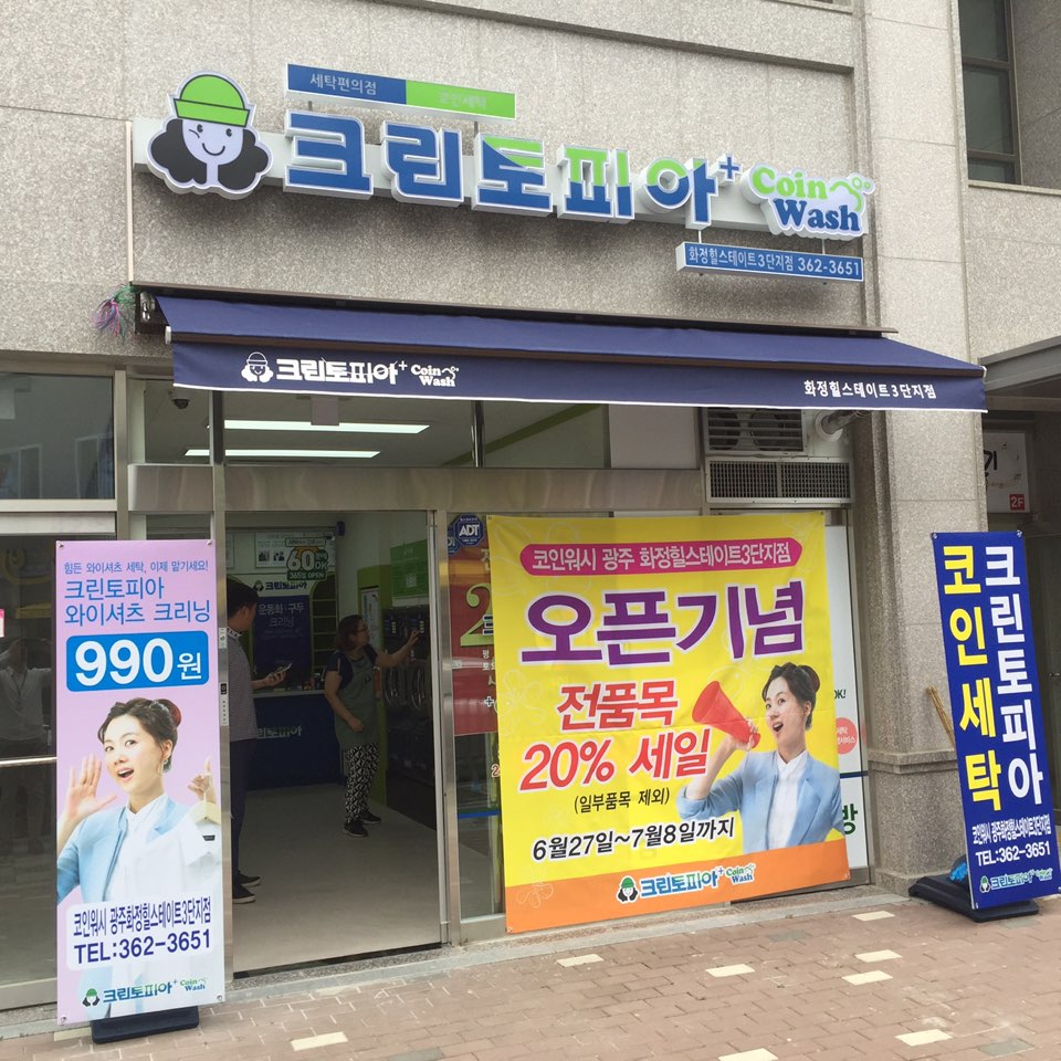 크린토피아 코인워시 광주화정힐스테이트3단지점