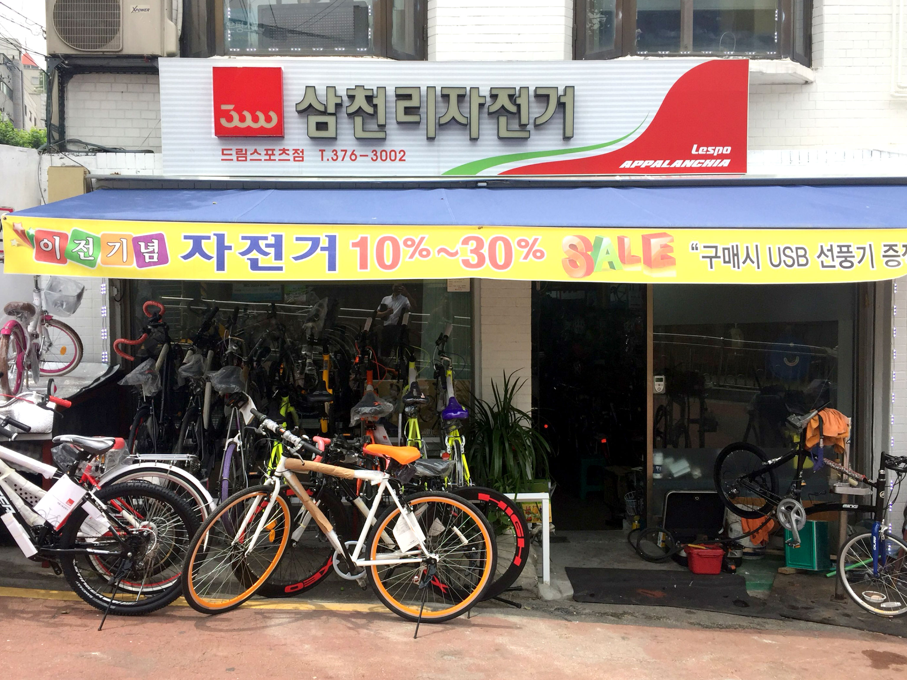 삼천리자전거 드림스포츠점