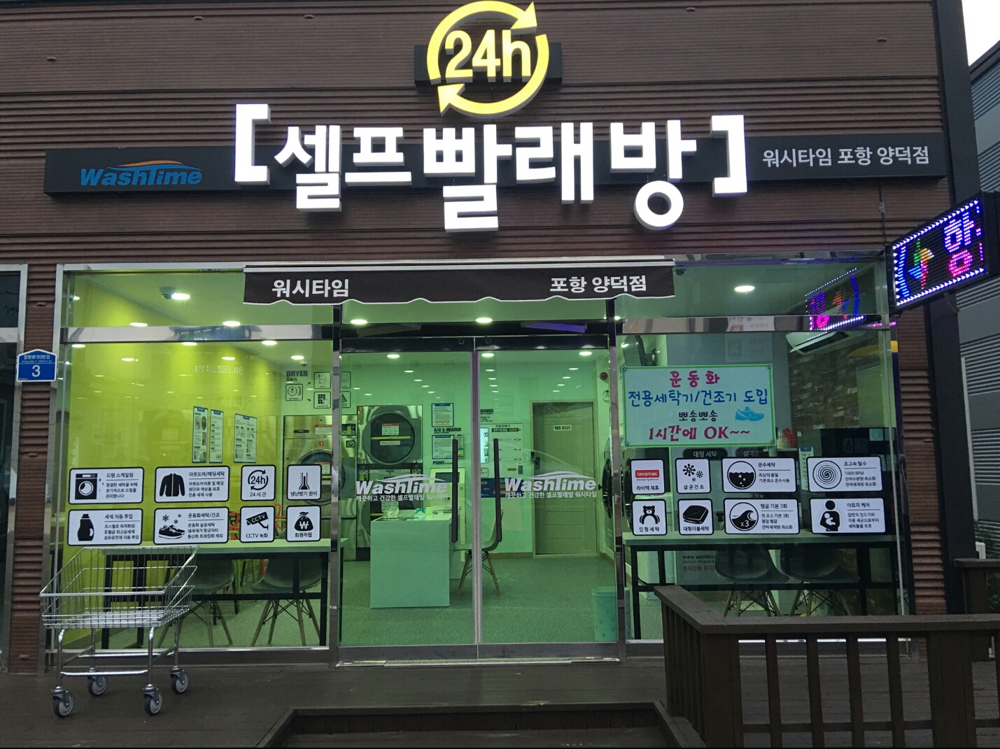 워시타임 포항양덕점
