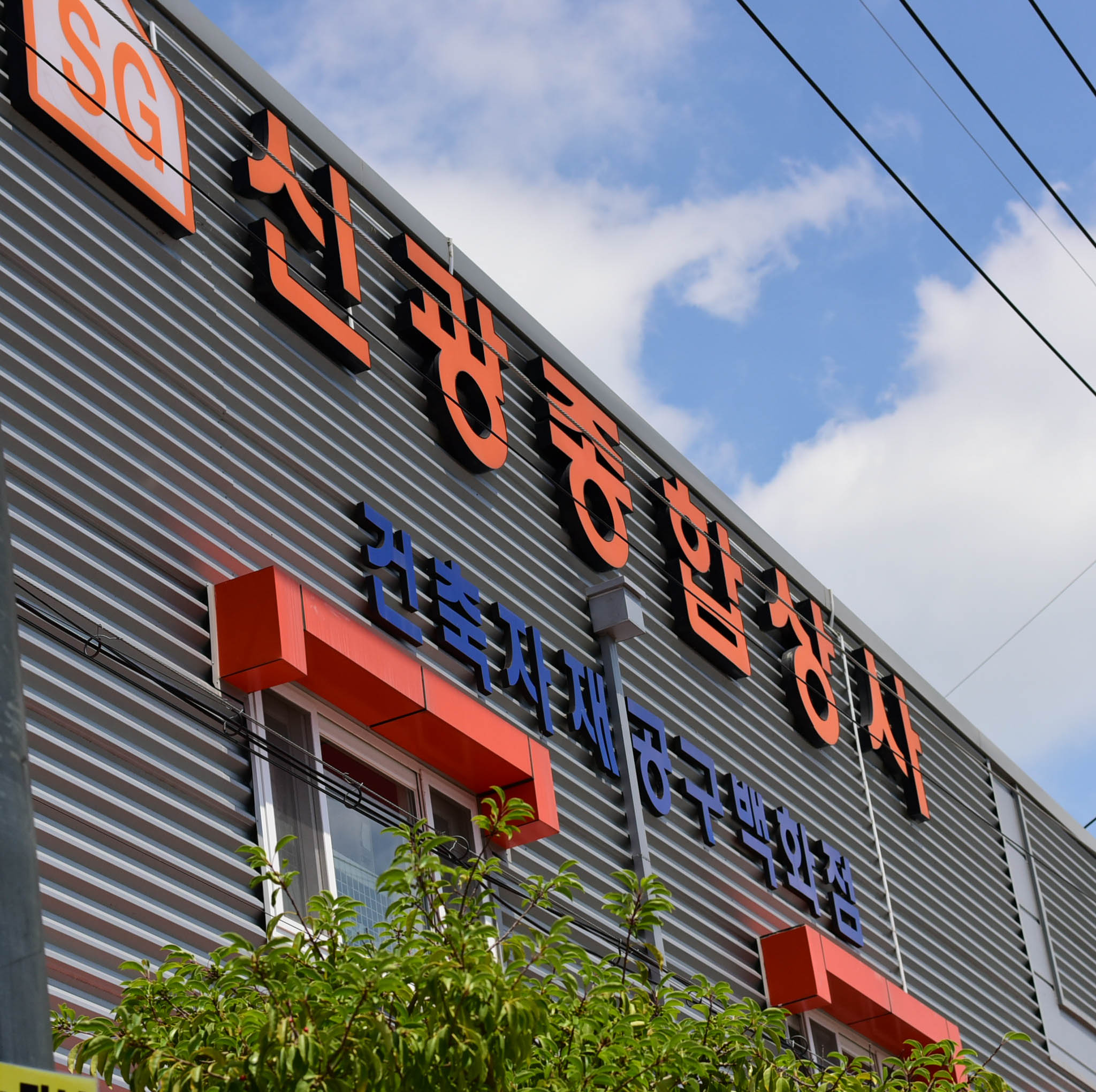 신광종합상사