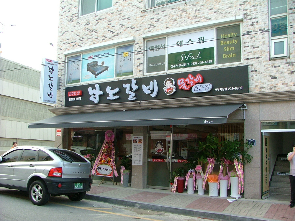 남노갈비서부시장점 설명사진