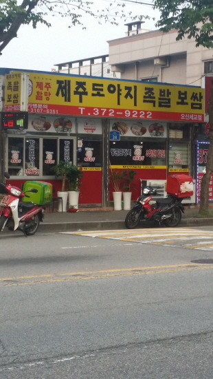 제주족발보쌈