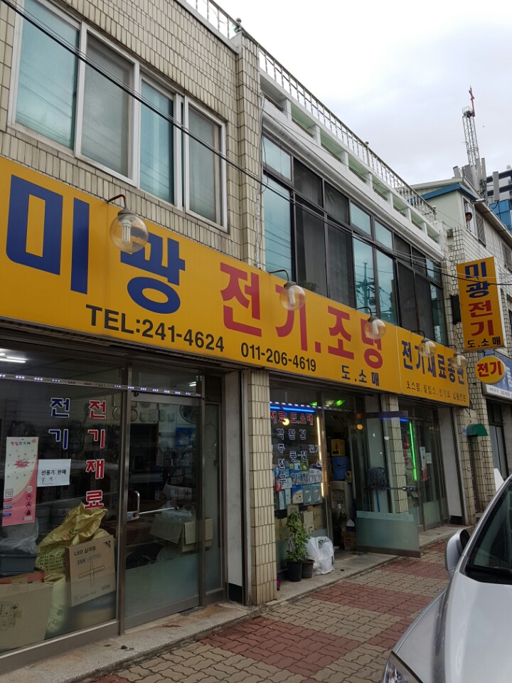 미광전기조명
