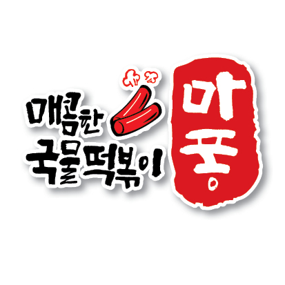 마퐁떡볶이