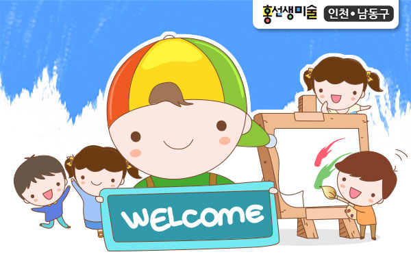 홍선생미술 인천남동구지사